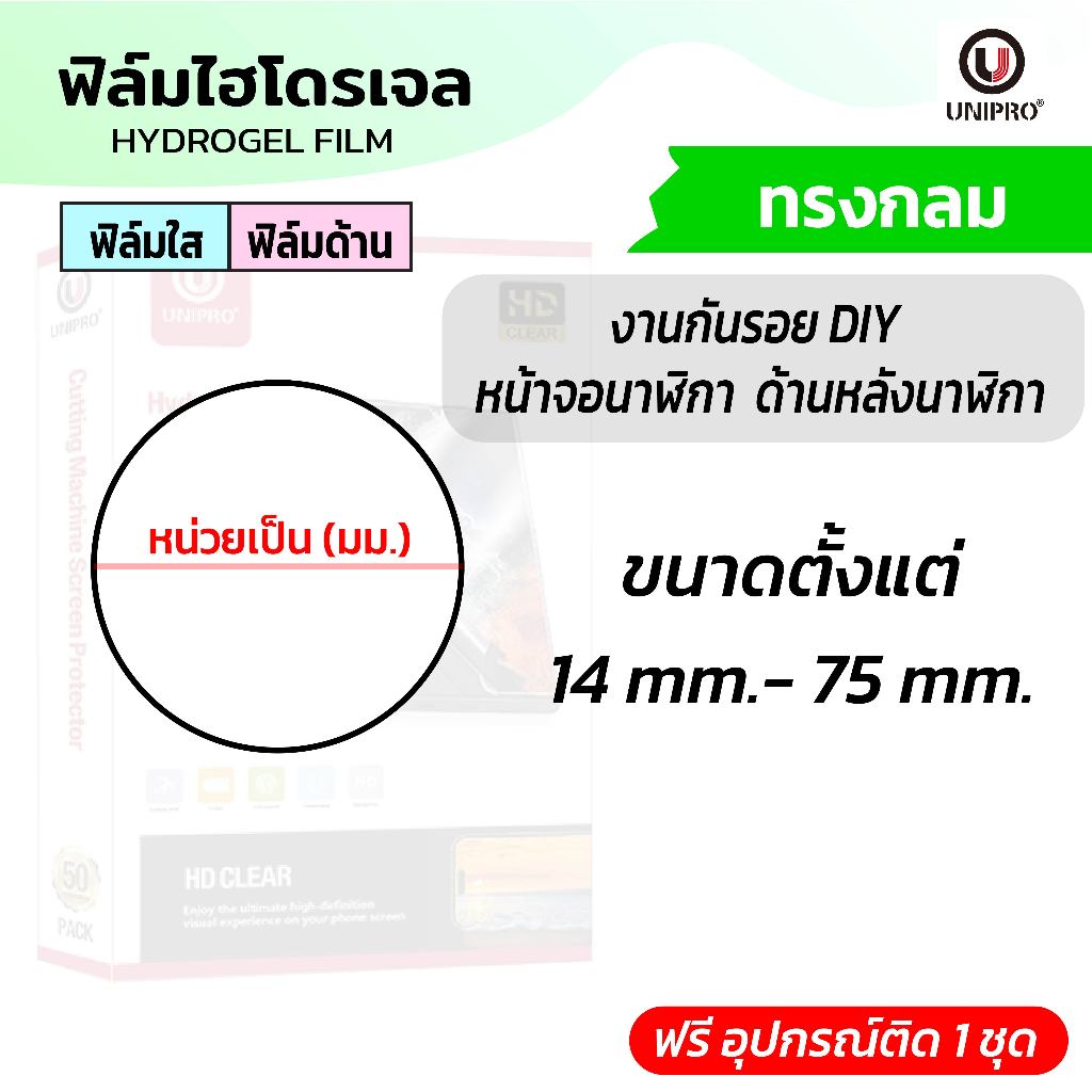 UniPro ฟิล์มไฮโดรเจลใส ด้าน (ทรงกลม) งาน DIY  UniPro 14-85 mm.