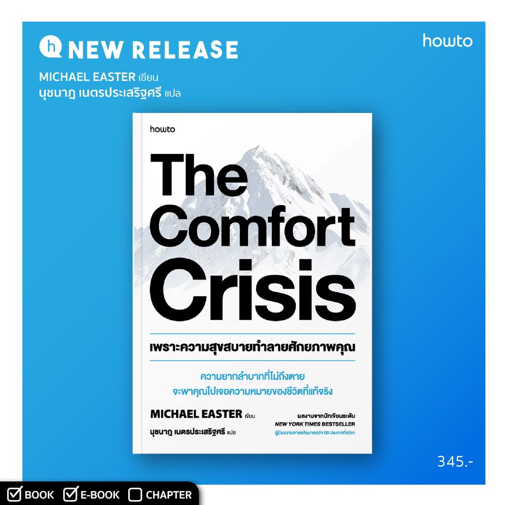 The Comfort Crisis เพราะความสุขสบายทําลายศักยภาพคุณ / Michael Easter howto