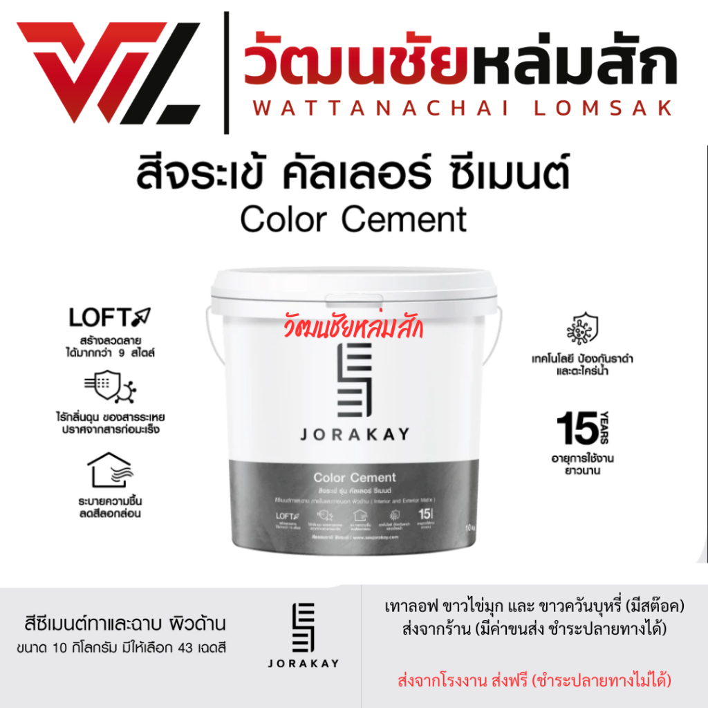 จระเข้ สี คัลเลอร์ซีเมนต์ ขนาด 10 กก.Color Cement ทาผิวซีเมนต์ ผนังปูนฉาบ ผนังไฟเบอร์ซีเมนต์ อิฐ