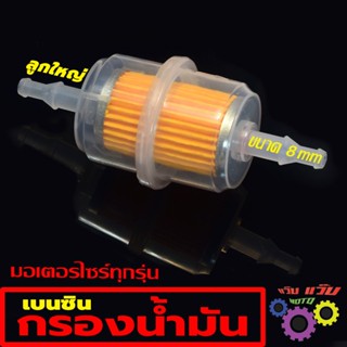 กรองน้ำมันเบนซิล มอเตอร์ไซร์ทั่วไป (ขนาด​รู​ 8​มิล ราคาต่อชิ…