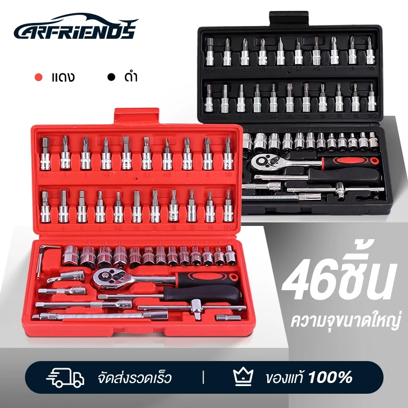 Carfriends ชุดบล็อก 46 ชิ้น 2 หุน ขนาด 1/4" ชุดเครื่องมือช่าง ชุดประแจ ชุดลูกบล็อกอเนกประสงค์ ชุดประแจซ่อมรถ