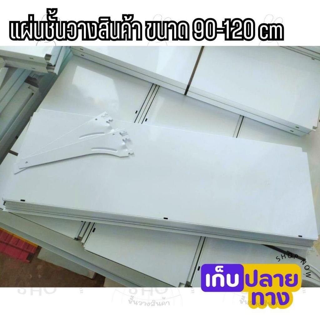 แผ่นชั้นวาง AP ขนาด 90 CM. หรือ 120 cm .พร้อมแขน โลหะ