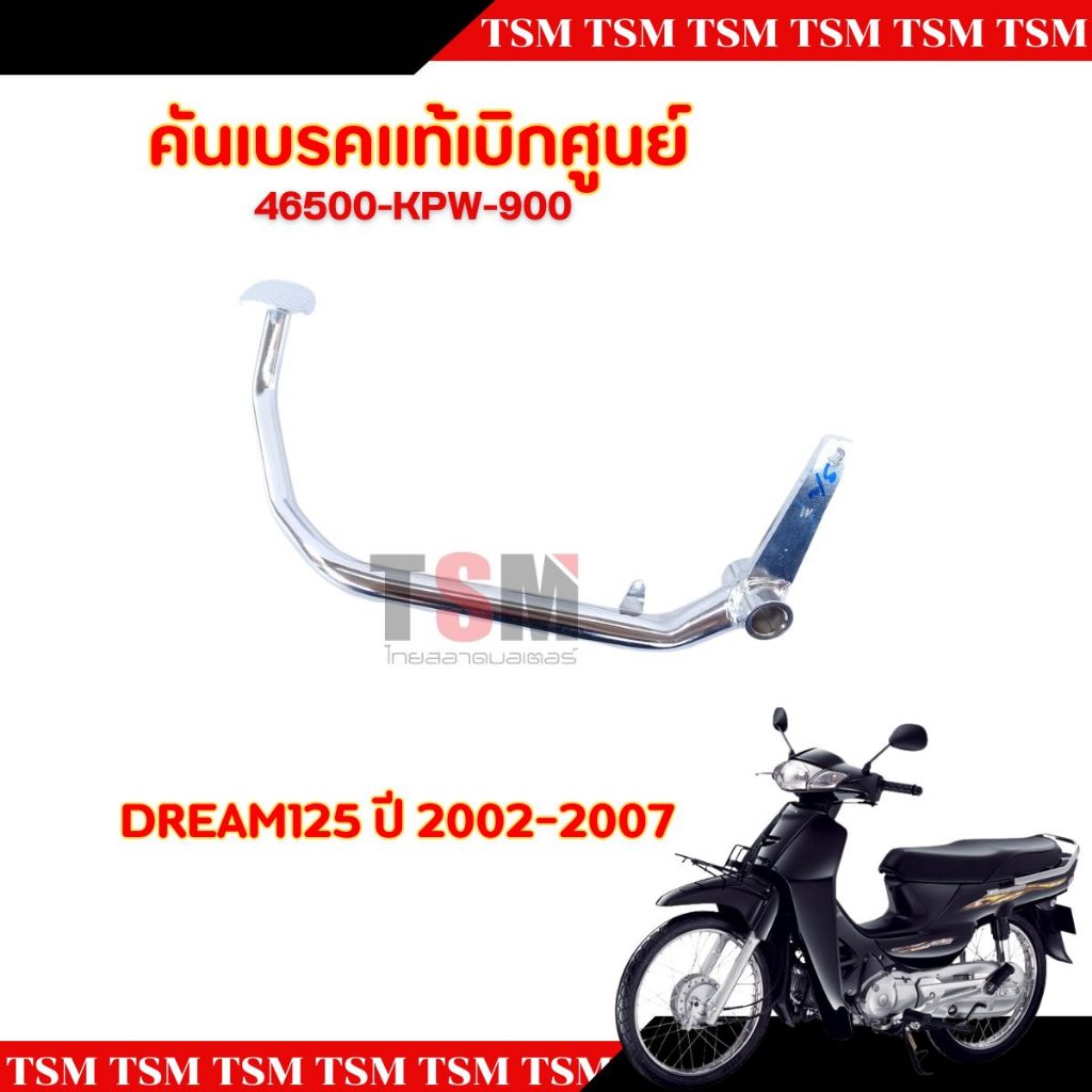 คันเบรคแท้เบิกศูนย์ HONDA DREAM125 2002 รหัส 46500-KPW-900 ทดแทนของเดิมได้เลยทันที มีของพร้อมส่ง มีใ