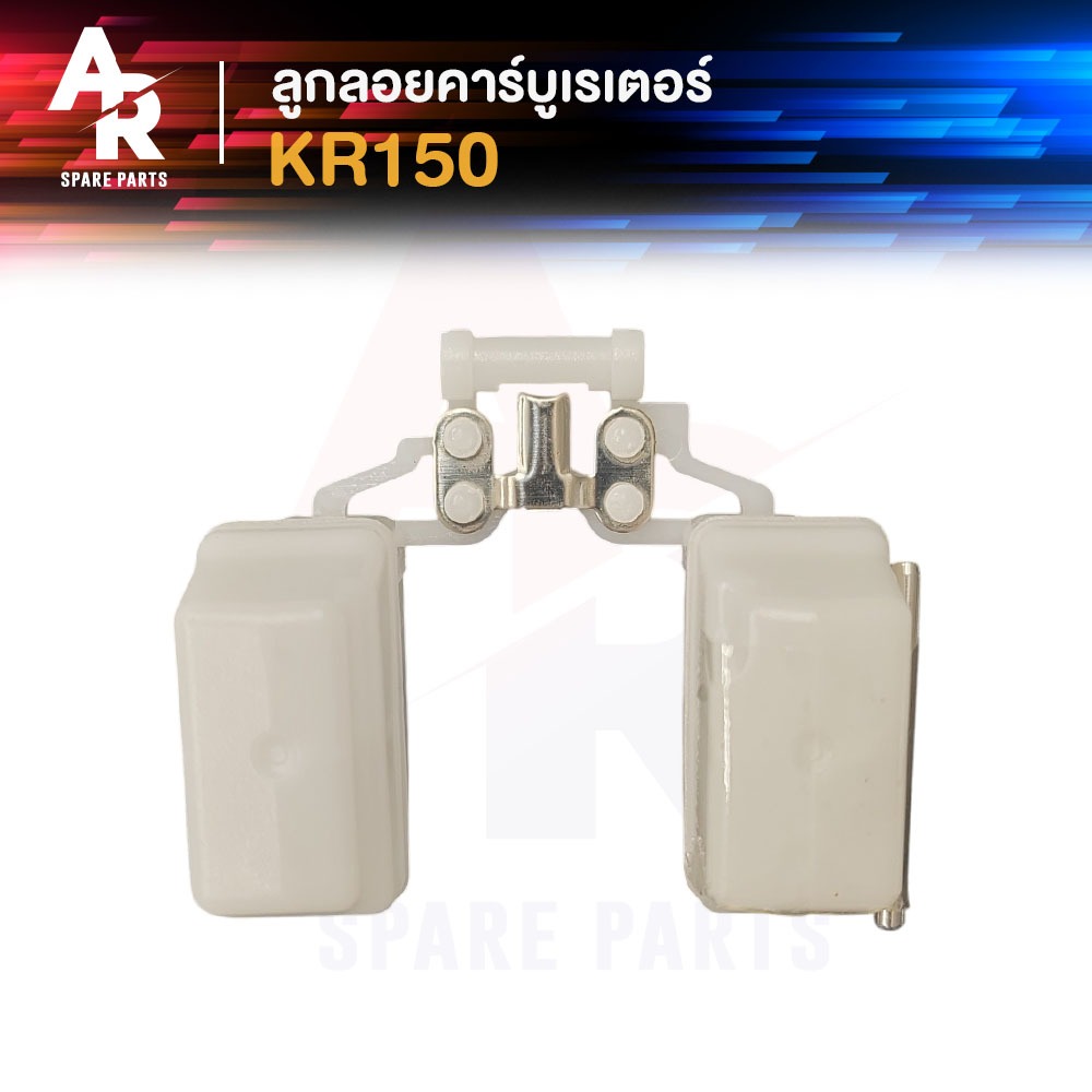 ลูกลอยคาร์บูเรเตอร์ KAWASAKI - KR150 เคอา150 ลูกลอยคาร์บู ลูกลอยคาบู ลูกลอย ลูกลอยคาบูเคอาร์ 1 ชิ้น