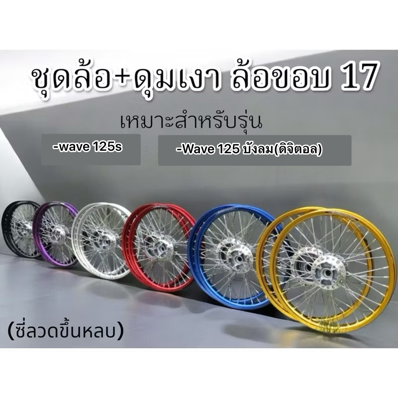 ชุดวงล้อ+ดุมเงา 1.40 ขอบ17” หน้า/หลัง รุ่นwave125s/wave 125iบังลม(ดิจิตอล)