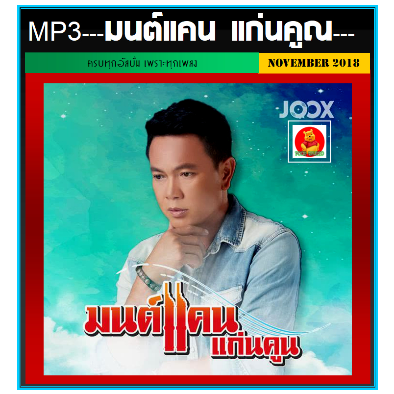 [USB/CD] MP3 มนต์แคน แก่นคูณ รวมฮิตทุกอัลบั้ม (119 เพลง) ลูกทุ่งขวัญใจมหาชน (รายชื่อเพลงตามปกหลัง-สไลด์รูปดูได้ค่ะ)