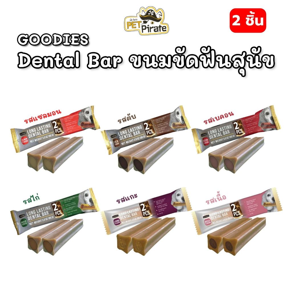 GOODIES Dental Bar ขนมขัดฟันสุนัข [ชุด 3 ห่อ] เพื่อสุขภาพช่องปากและฟันที่ดี ทำจากเนื้อไก่ ไขมันต่ำ มีให้เลือก 3 แบบ