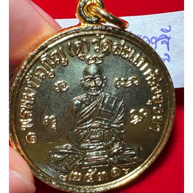 หลวงปู่ดู่ พรหมปัญโญ วัดสะแก พระนครศรีอยุธยา เหรียญปี 2531 รุ่นเศรษฐี เนื้อกะไหล่ทอง(กรรมการ)