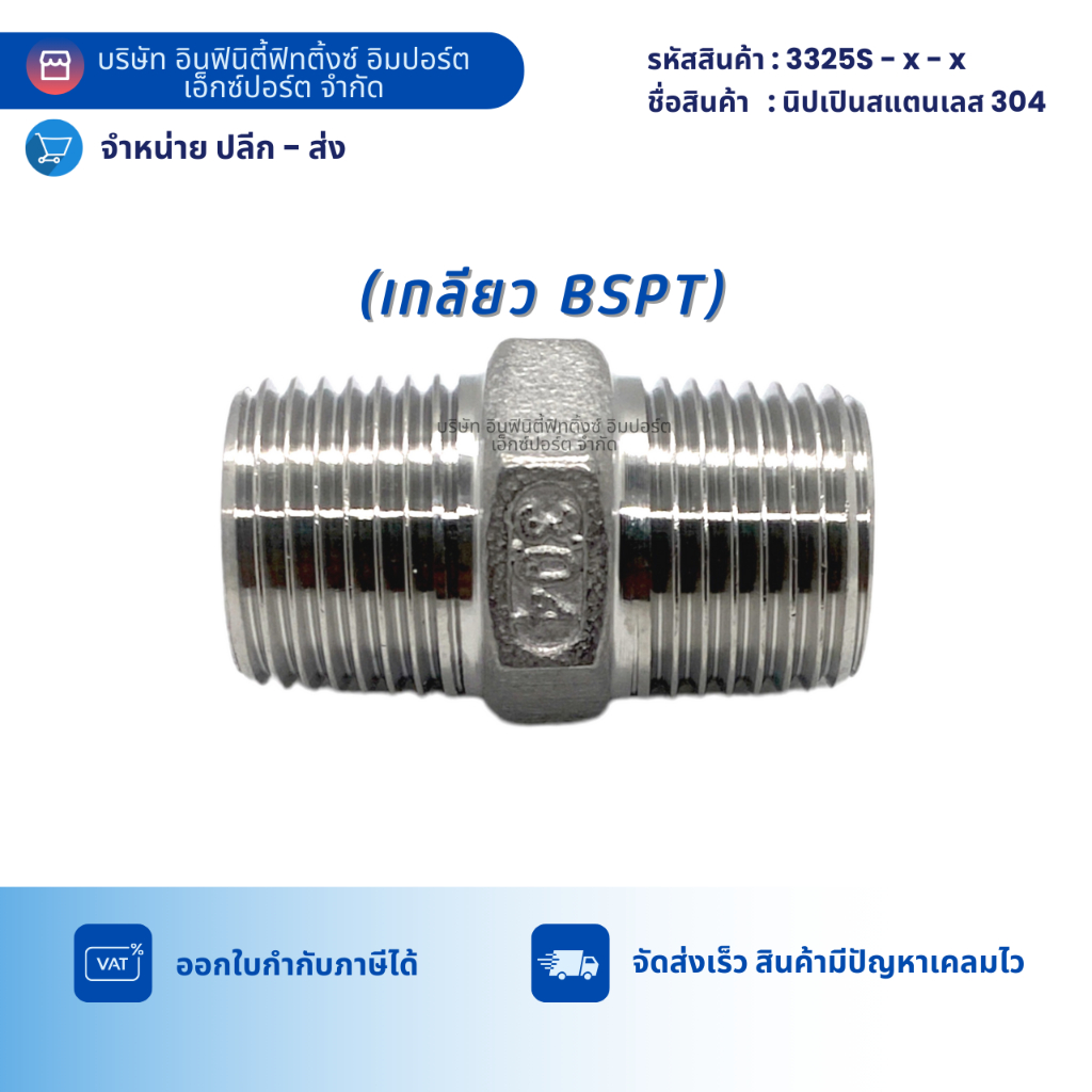 3325S นิปเปินสแตนเลส 304 ข้อต่อ ลม ประปา ไฮโดรลิค แก๊ส ต่อตรง *มีหลายขนาดให้เลือก
