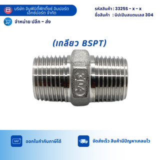 3325S นิปเปินสแตนเลส 304 ข้อต่อ ลม ประปา ไฮโดรลิค แก๊ส ต่อตรง *มีหลายขนาดให้เลือก