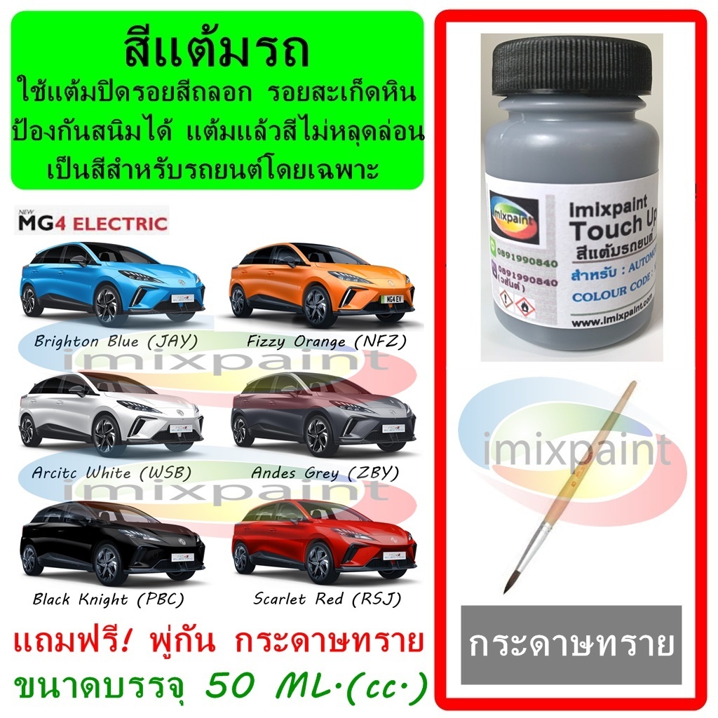 สีแต้มรถ MG4 ทุกสี ขนาดบรรจุ 50 ML. แถมฟรี พู่กันแต้มสีและกระดาษทราย สีคุณภาพจาก imixpaint