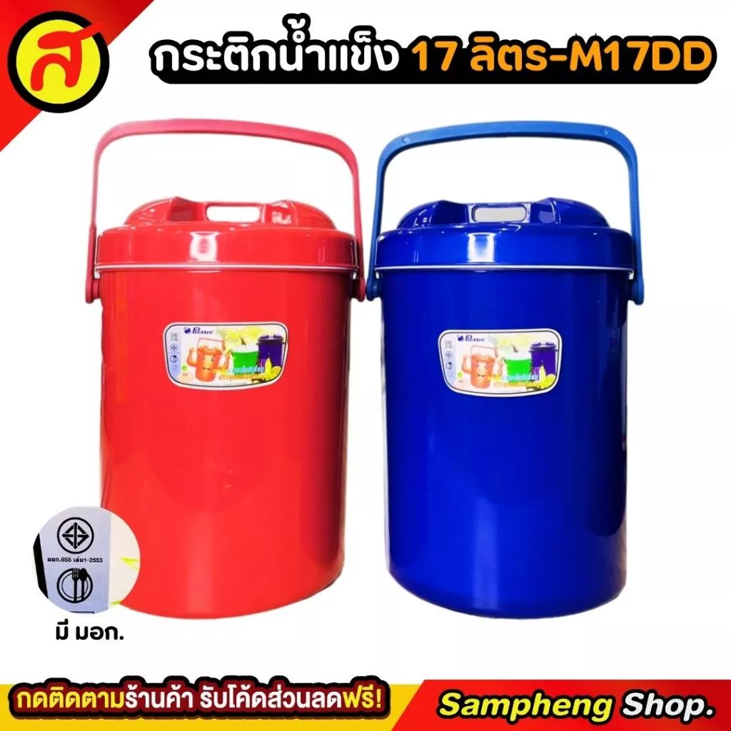 กระติกน้ำแข็งทรงกลม PICNIC 17 ลิตร ทรงกลม ที่ใส่น้ำแข็ง เก็บความเย็นได้สูง M17DD กระติก