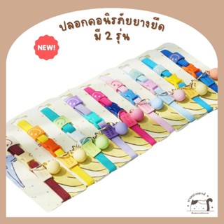 [A028] ปลอกคอนิรภัยยางยืด มี 2 รุ่น รุ่นมีกระดิ่งและรุ่นจี้ก…