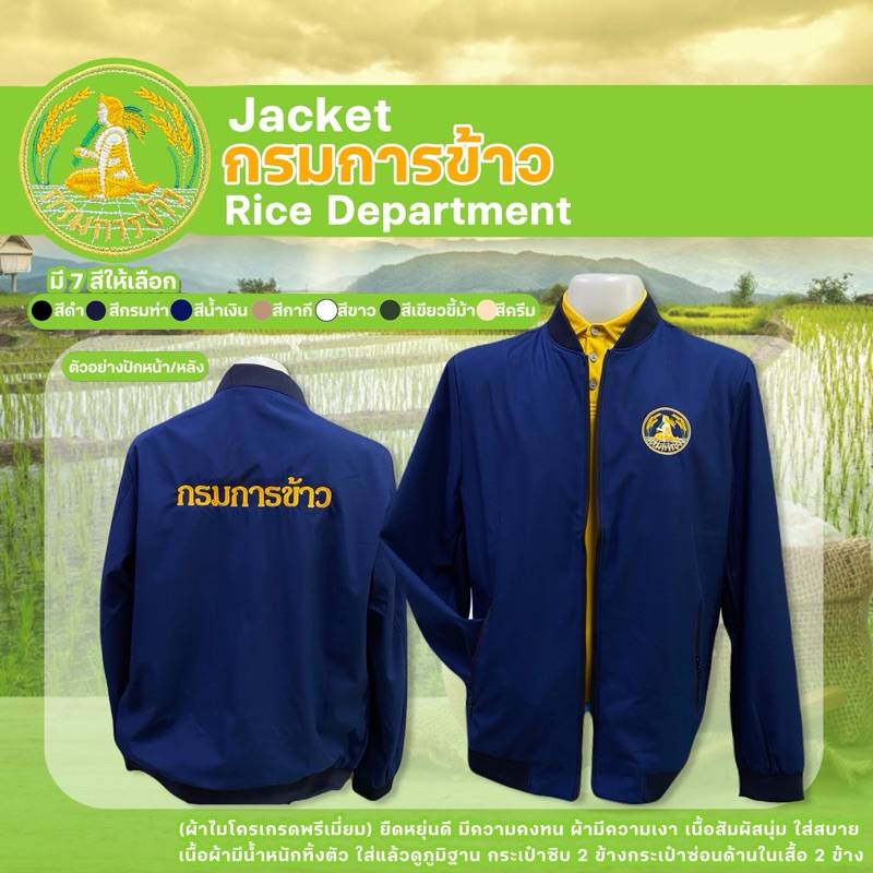 แจ็กเก็ตปักตรากรมการข้าว(หน้า/หลัง)