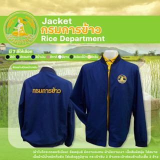 แจ็กเก็ตปักตรากรมการข้าว(หน้า/หลัง)