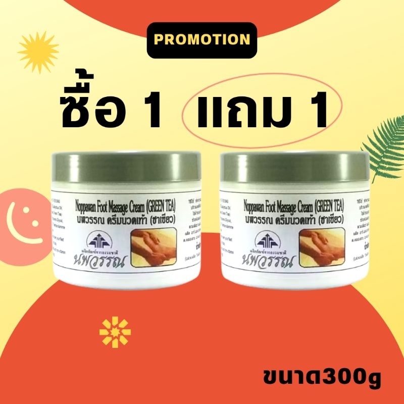 1แถม1,นวดเท้านพวรรณขนาด300g.พิเศษส่งท้ายปีซื้อ1แถม1หมดเขต24/12/2024หรือจนกว่าสินค้าจะหมด