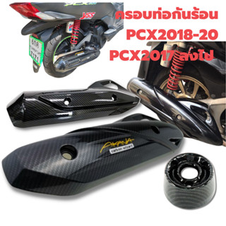 ครอบท่อกันร้อน PCX เก่า(2017ลงไป)/ PCX 2018-20 เคฟลา5D