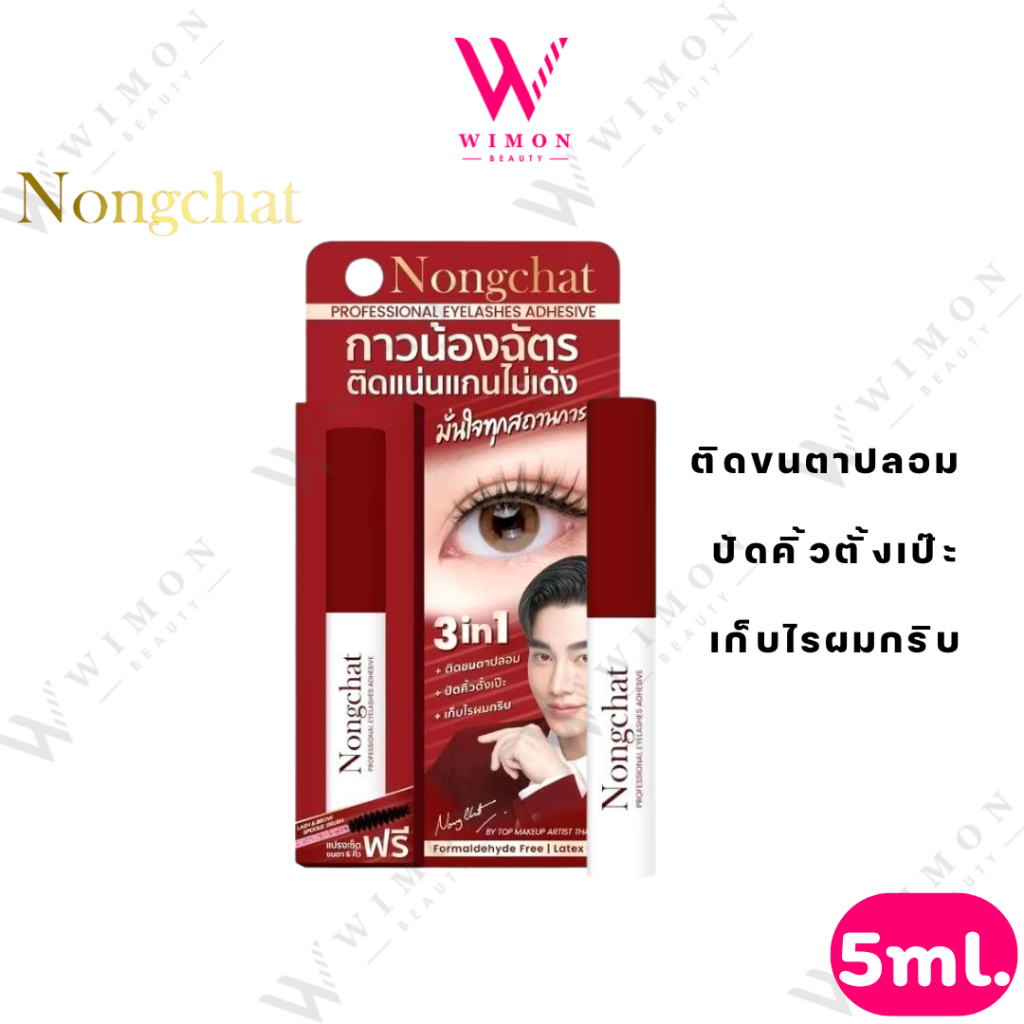 Nongchat Professional Eyelashes Adhesive 5ml. น้องฉัตร โพรเฟสชั่นนอล อายแลชเชส แอดฮึชีฟ กาวติดขนตาปลอม /01405