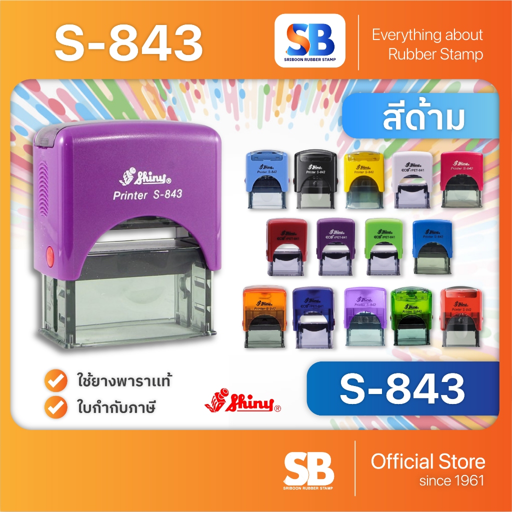 Shiny ตรายางหมึกในตัว รุ่น S-843 (47 x 18 mm), สีด้าม 14 สี!