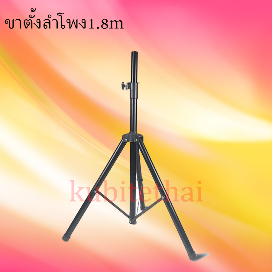 ขาตั้งลำโพง 3 ขา 1.2-1.8 เมตร รับน้ำ หนัก 60กก. ตั้งลำโพงแข็งแรง ทนทาน แบบ ตั้งพื้น