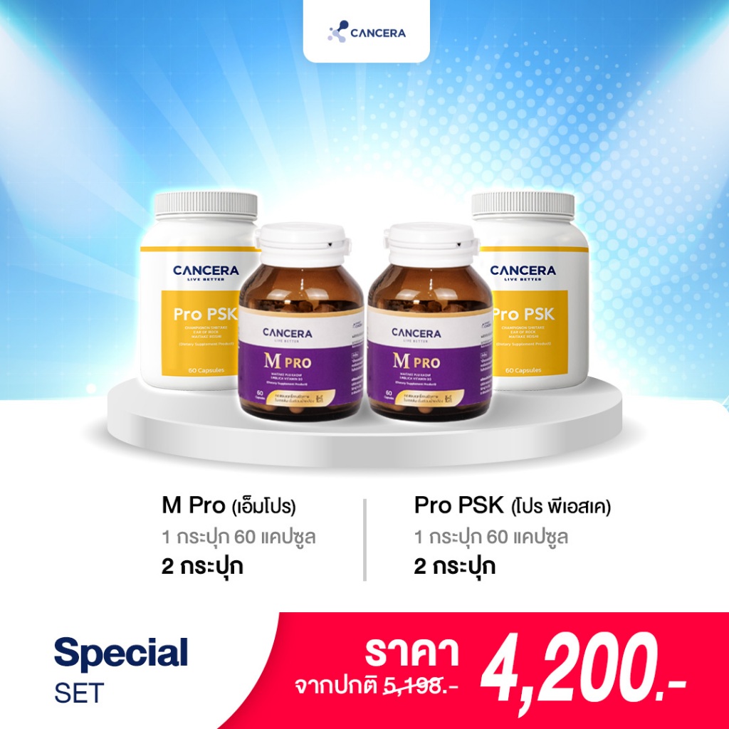 เเคนเซอร่า เซตสเปเชียล M pro เเละ Pro Psk ทาน 1 เดือน