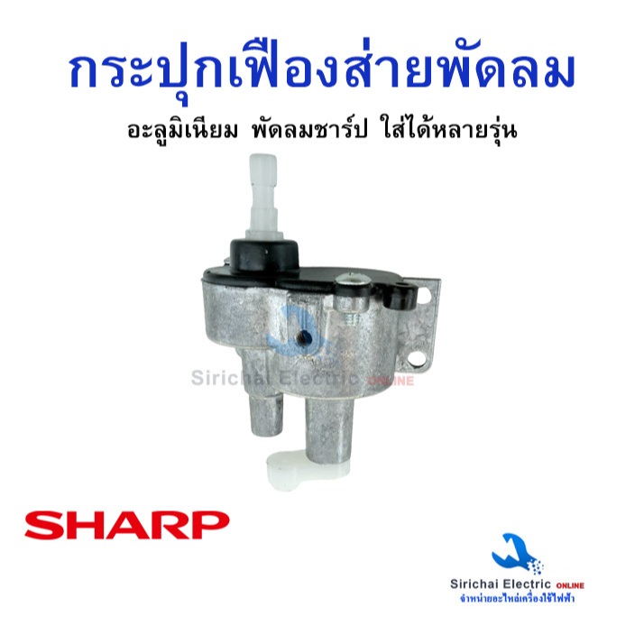 กระปุกเฟืองส่าย พัดลม 16"18 นิ้ว SHARP ชาร์ป อะลูมิเนียม สามารถใช้แทนกันได้ อะไหล่พัดลม ใส่ได้หลายรุ