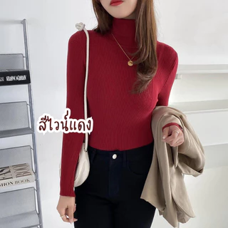 (627)เสื้อไหมพรมผู้หญิง แขนยาว คอเต่า สีพื้น มี16สี เสื้อกันหนาว สเวตเตอร์ไหมพรม เสื้อแฟชั่น