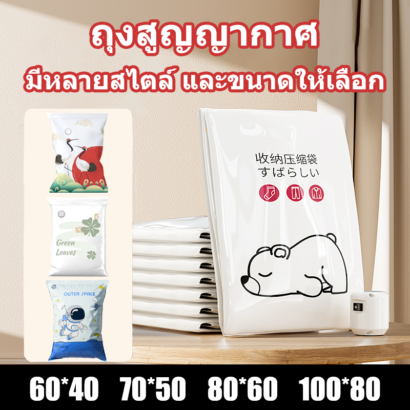 ถุงสูญญากาศหมีน้อย จัดเก็บผ้านวม สูญญากาศประหยัดพื้นที่ มีจุกวาล์ว พร้อมส่งจากไทย