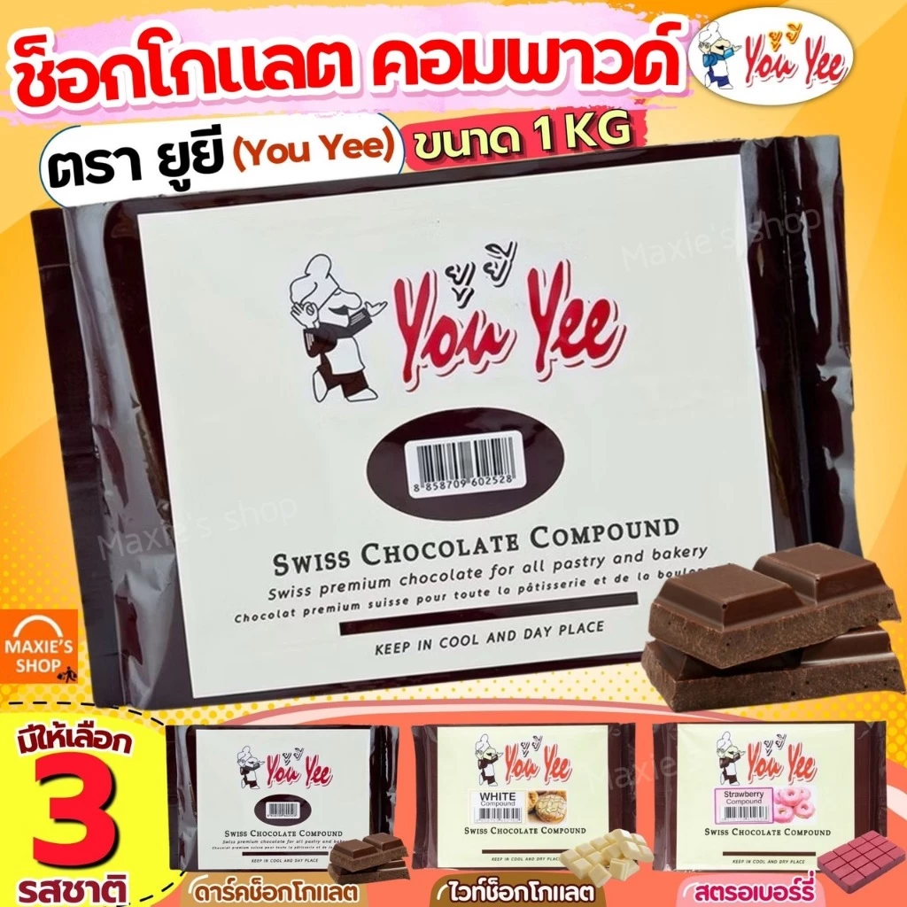 🔥ส่งฟรี🔥 ช็อคโกแลต คอมพาวด์ 1 กิโลกรัม ตรายูยี You yee Swiss Chocolate Compound ช็อกโกแลตคอมพาวด์ คอมพาวชอคโกแลต ช็อคคอม
