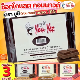 🔥ส่งฟรี🔥 ช็อคโกแลต คอมพาวด์ 1 กิโลกรัม ตรายูยี You yee Swiss Chocolate Compound ช็อกโกแลตคอมพาวด์ คอมพาวชอคโกแลต ช็อคคอม
