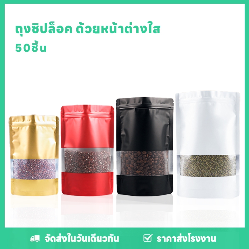 ถุงซิป ถุงใส่ขนม ด้วยหน้าต่างใส ตั้งได้ กันน้ำ (100ใบ)