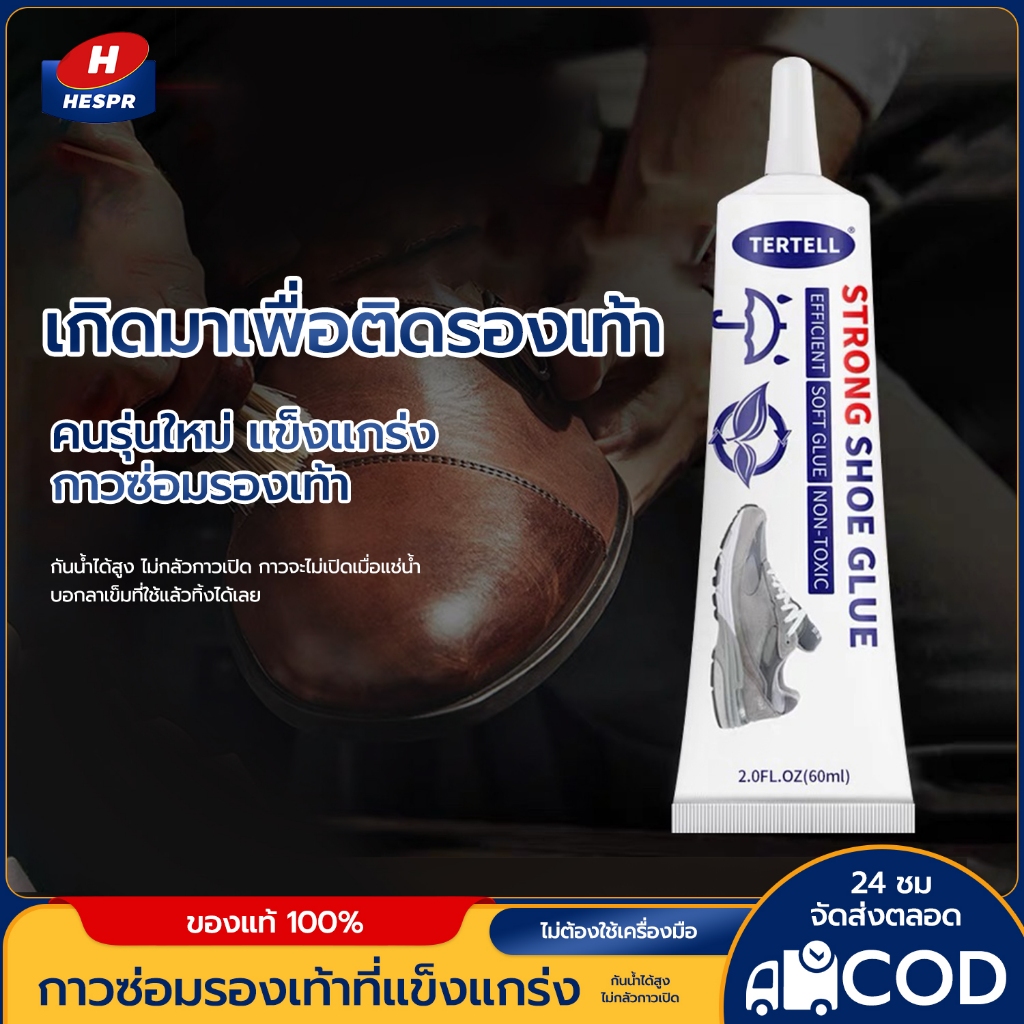 HESPR กาวติดรองเท้า ซ่อมรองเท้า กาวยางสิริโคน ยึดติดแน่น 60ML ราคา ถูกที่สุด ดีลบีเคเค