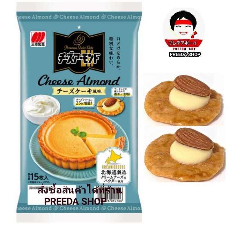 Sanko Cheese Almond Premium Dolce ชีสอัลมอนด์ รสชีสเค้ก ขนมข้าวอบกรอบ ขนมญี่ปุ่น (ถุง15ชิ้น) ถุงฟ้า 0706