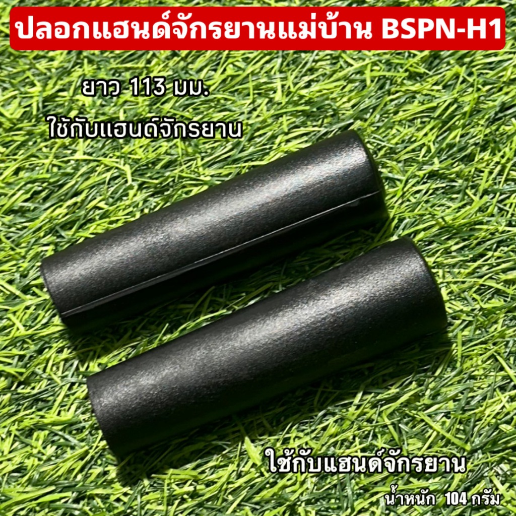 ปลอกแฮนด์จักรยานแม่บ้าน BSPN-H1