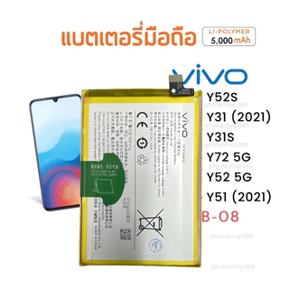 แบตเตอรี่ Vivo Y72 แบตเตอรี่ Vivo Y72 5G สินค้าของแท้ ออริจินอล แบต Vivo Y72 5G B-08 Y31