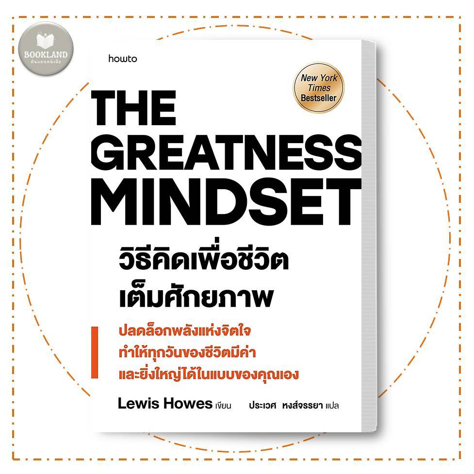 หนังสือ The Greatness Mindset วิธีคิดเพื่อชีวิตเต็มศักยภาพ ผู้เขียน: Lewis Howes #BookLandShop