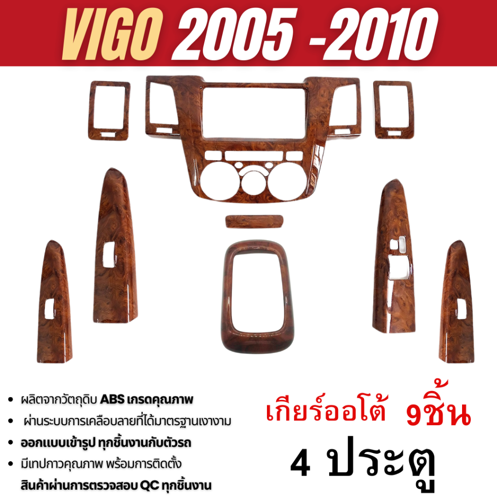 ชุดแต่งภายใน Vigo 2005 - 2010 หน้าคอนโซล ลายไม้ (4 ประตู) เกียร์ ออโต้