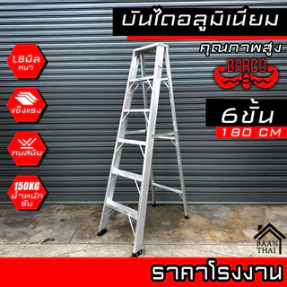 บันไดอลูมิเนียม BARCO พับได้ 2-8ขั้น หนา 1.8มิล แข็งแรง ทรงเอ คุณภาพสูง บรรไดช่าง บันไดอะลูมิเนียม