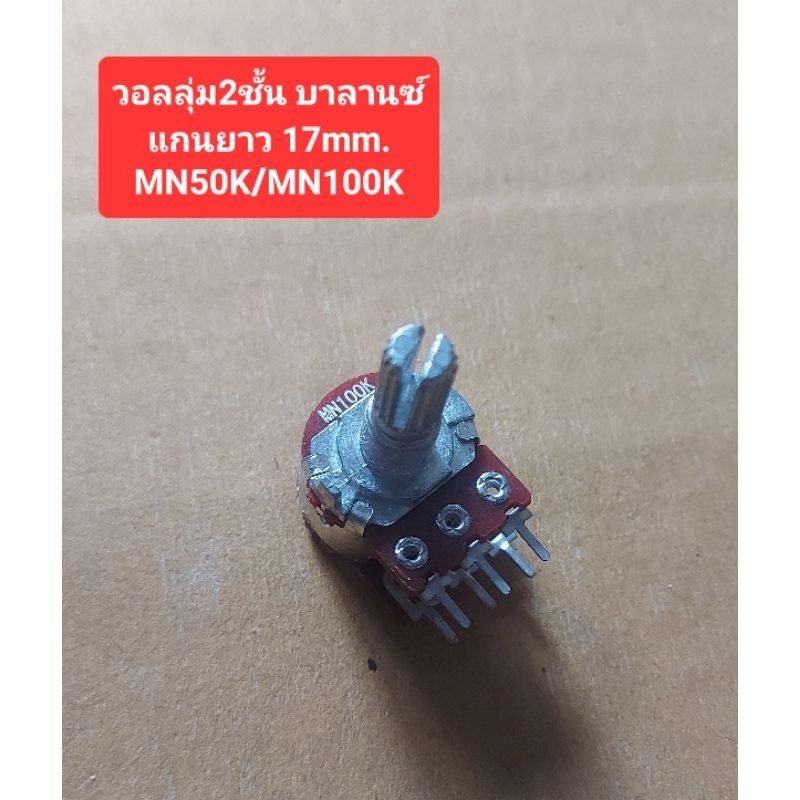วอลลุ่มบาลานซ์ 2ชั้น (มีล็อคกลาง)(แกนยาว17mm.) MN50K/MN100K (ราคาตัวละ)