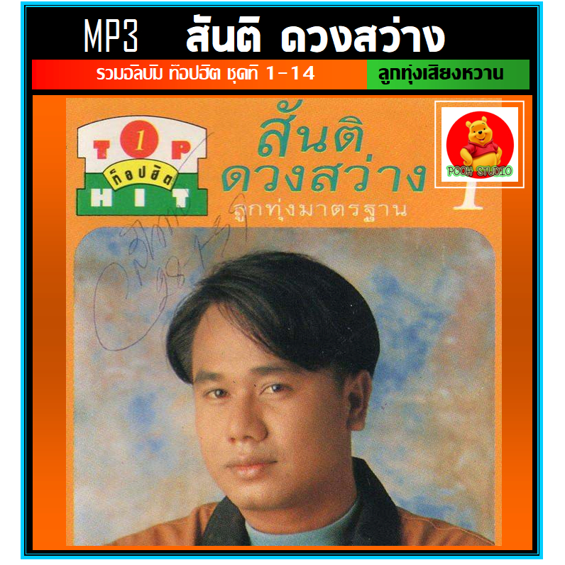 [USB/CD] MP3 สันติ ดวงสว่าง รวมอัลบั้มท็อปฮิตลูกทุ่งมาตรฐาน ชุดที่1-14 (รายชื่อเพลงตามปกหลัง-สไลด์รูปดูได้ค่ะ)