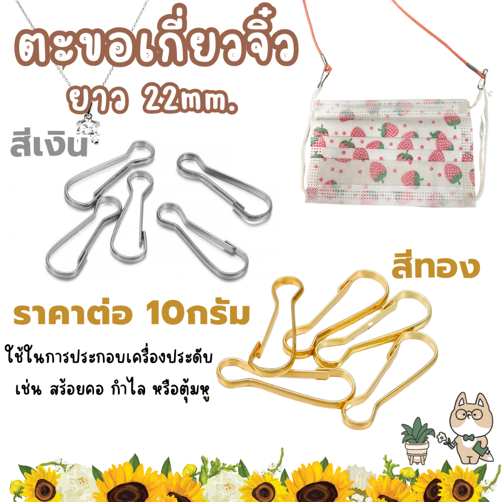 ตะขอเกี่ยวจิ๋ว สีเงิน ทอง 10กรัม 22m. ตะขอก้ามปู เครื่องประดับ แฟชั่น ตกแต่ง สร้อยคอ ห่วงเชื่อม สายโซ่ หน้ากาก DIY ZX