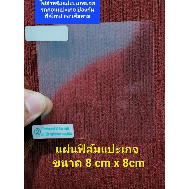 แผ่นฟิล์มแปะเกจ สำหรับใครที่ต้องการแปะเกจบนกระจกหน้ารถ