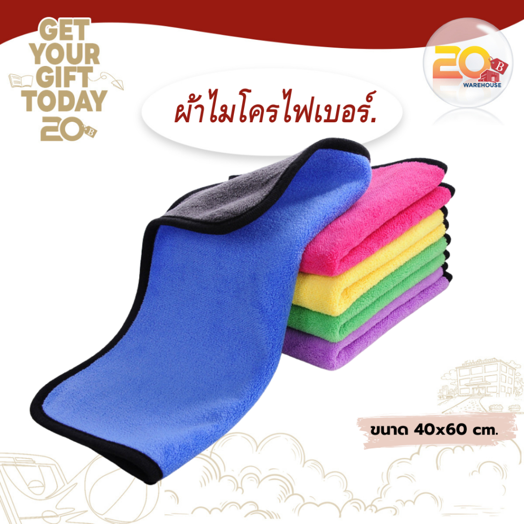 20warehouse ผ้าเช็ดรถไมโครไฟเบอร์ ขนาด 40x60 cm. ผ้าเช็ดรถอย่างหนา ผ้าไมโครไฟเบอร์ หนานุ่ม ซับน้ำไว 40*60 ซม.