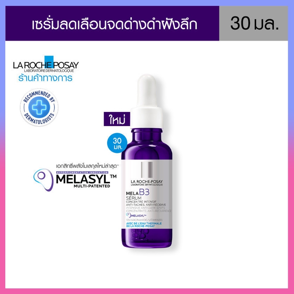 NEW ลา-โรช-โพเซย์ La-Roche-Posay Mela B3 Serum MELASYL เมลาซิล เซรั่มจัดการจุดด่างดำฝังลึก 30ml