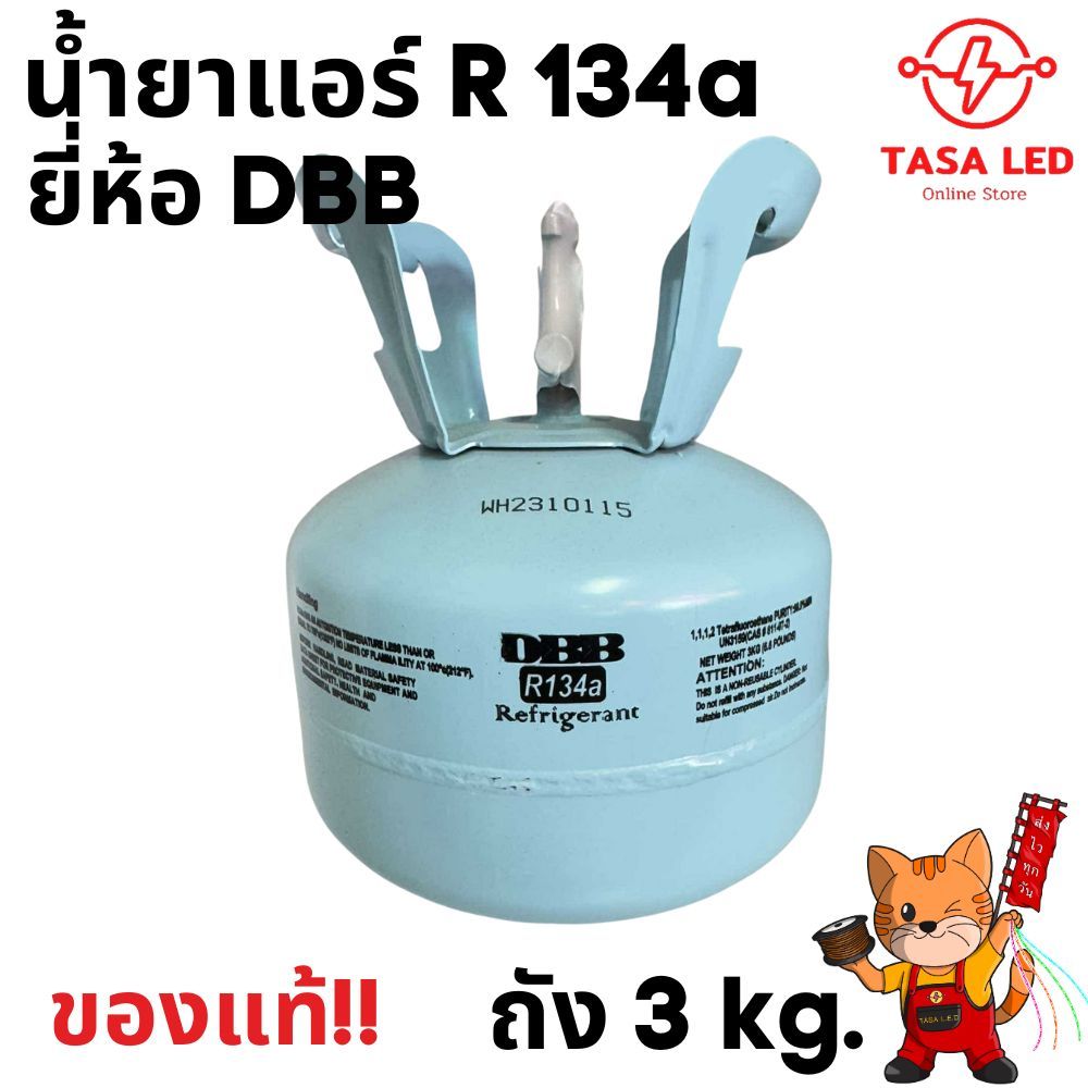 น้ำยาแอร์ R134a ยี่ห้อ DBB บรรจุน้ำยา 3 กิโลกรัม ส่งจากไทย ร้านคนไทย ของแท้