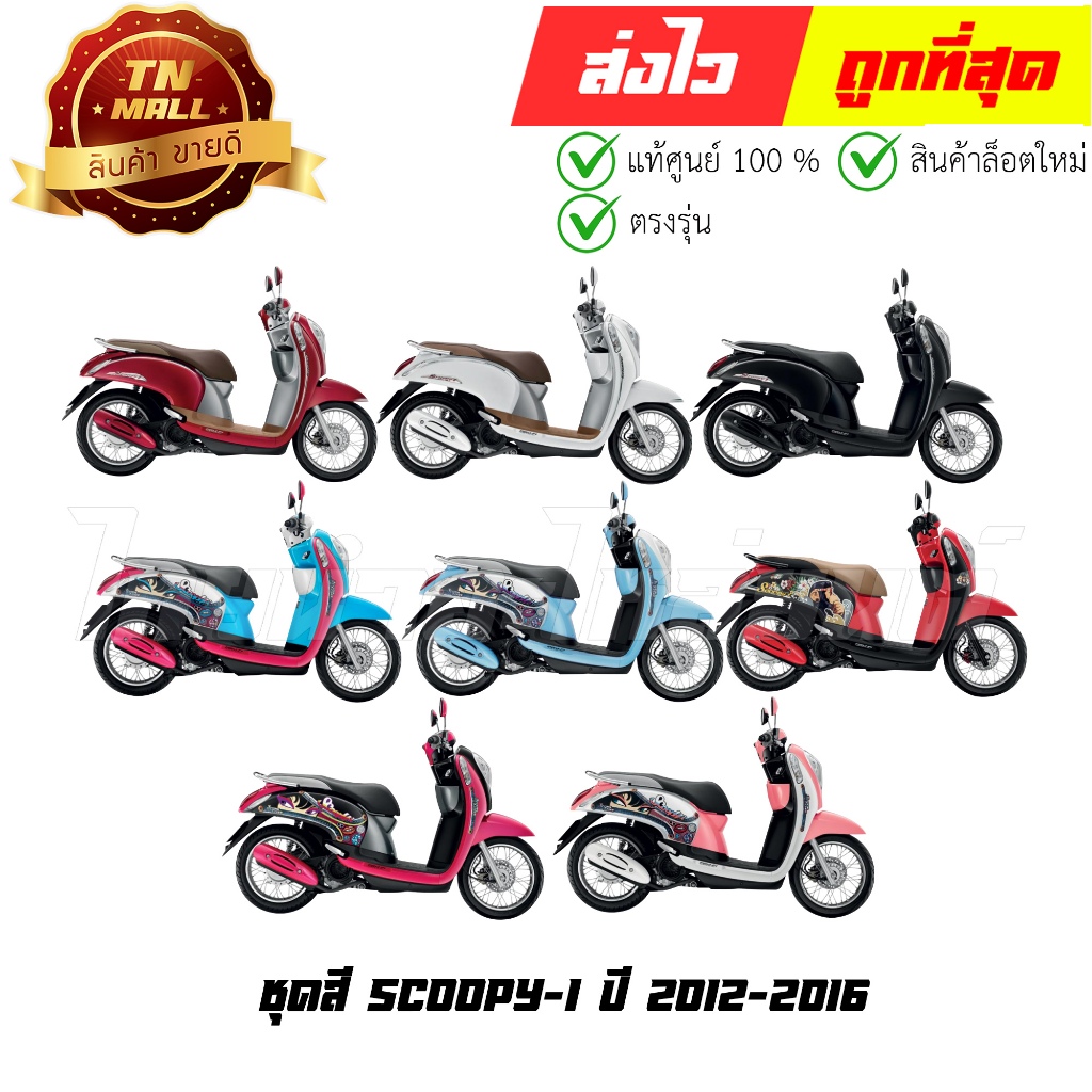 ชุดสี Scoopy-I 2012-2016 ยี่ห้อ NCA