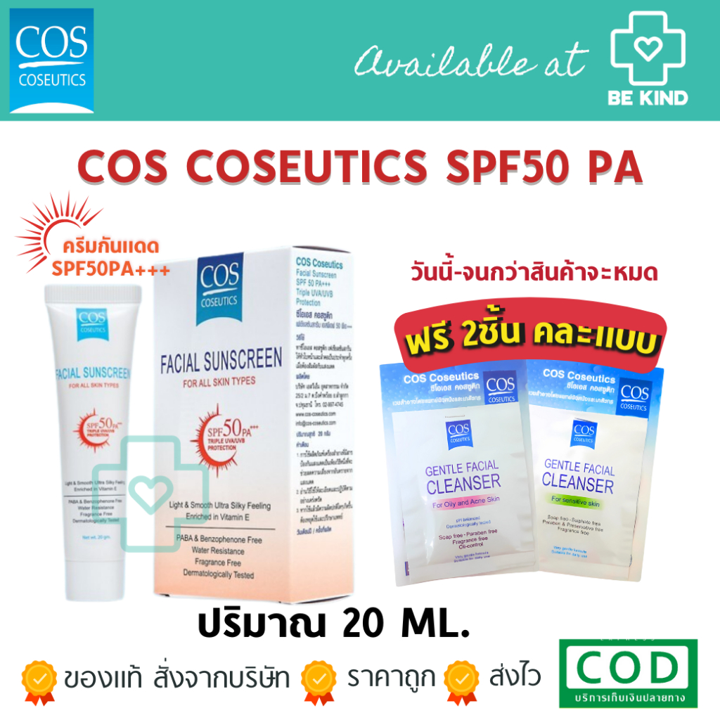 [ ฟรีแบบซอง2ชิ้นคละแบบ ] COS Coseutics SPF50 PA+++ ครีมกันแดด ซีโอเอส คอสซูติก 20 กรัม