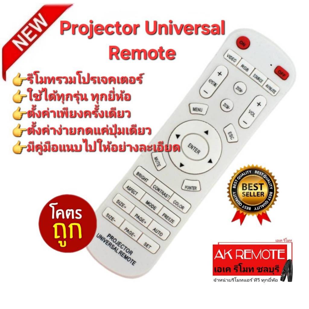 ออกใบกำกับภาษีได้ ส่งฟรี Remote Projector Universal รีโมทโปรเจ็คเตอร์ครอบจักรวาล ใช้ได้ทุกยี่ห้อ ใช้