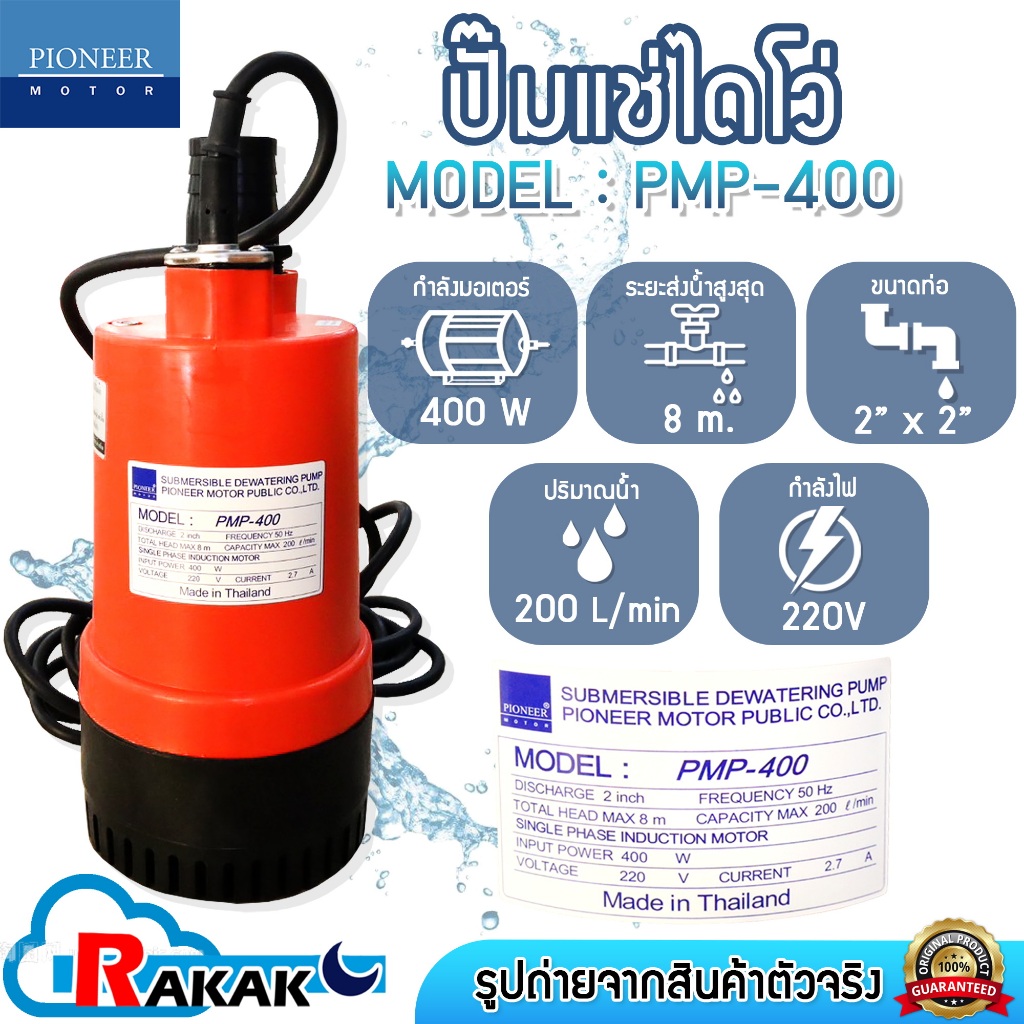 PIONEER ปั๊มแช่ไดโว่ ปั๊มแช่ดูด ปั๊มจุ่ม ขนาด 2 นิ้ว รุ่น PMP-400 (220V)