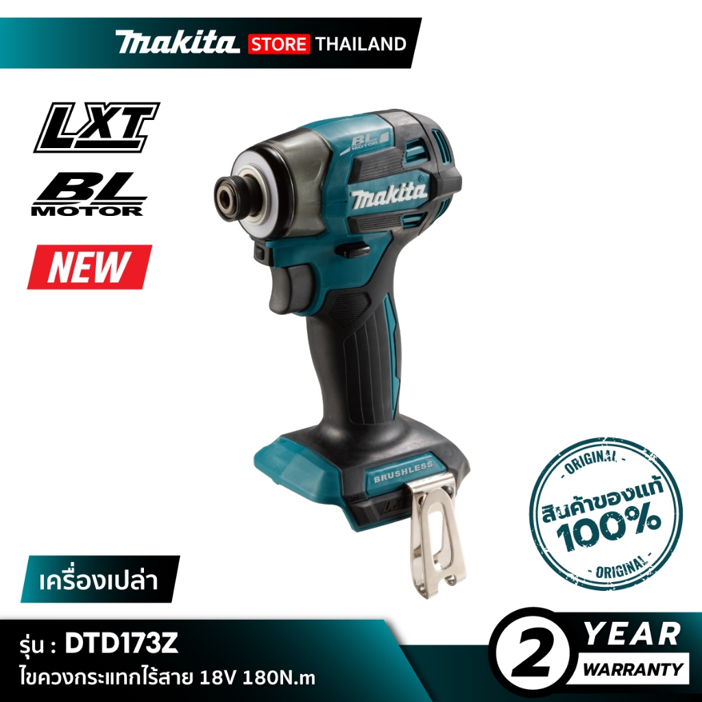 [เครื่องเปล่า] MAKITA DTD173Z : ไขควงกระแทกไร้สาย 18V 180N.m